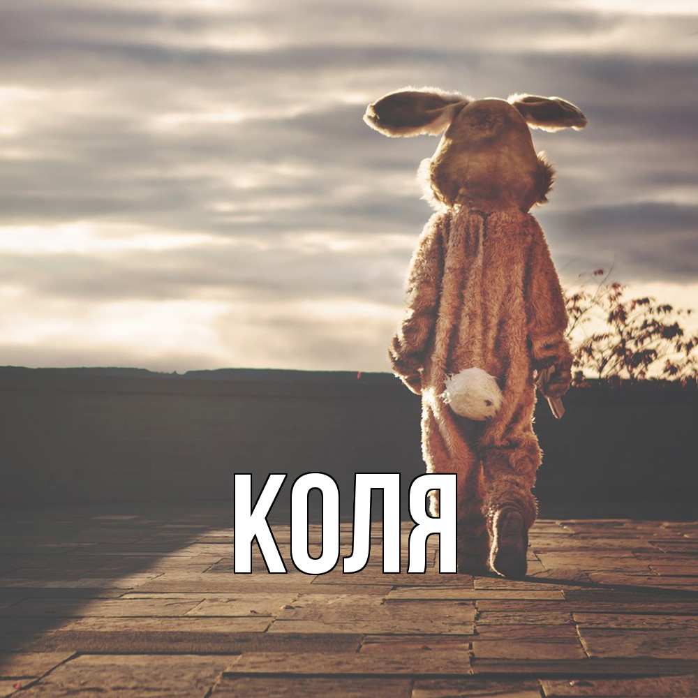 Открытка  с именем. коля, Главная  