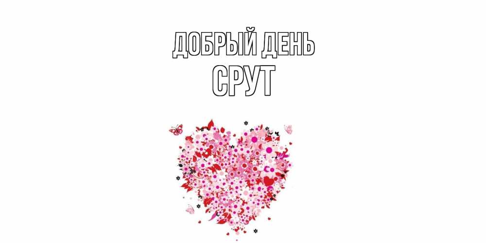 Открытка  с именем. срут, Добрый день  