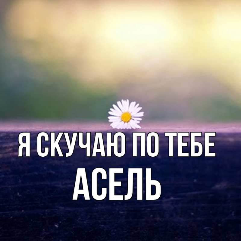 Картинка Я скучаю по тебе, Асель