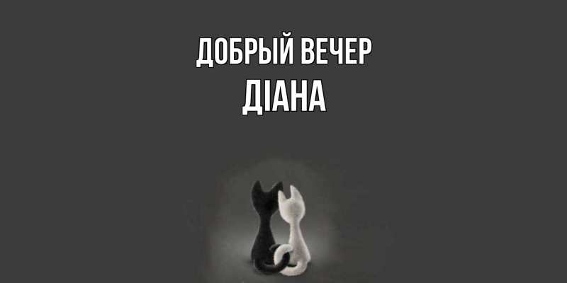 Картинка Добрый вечер, Діана