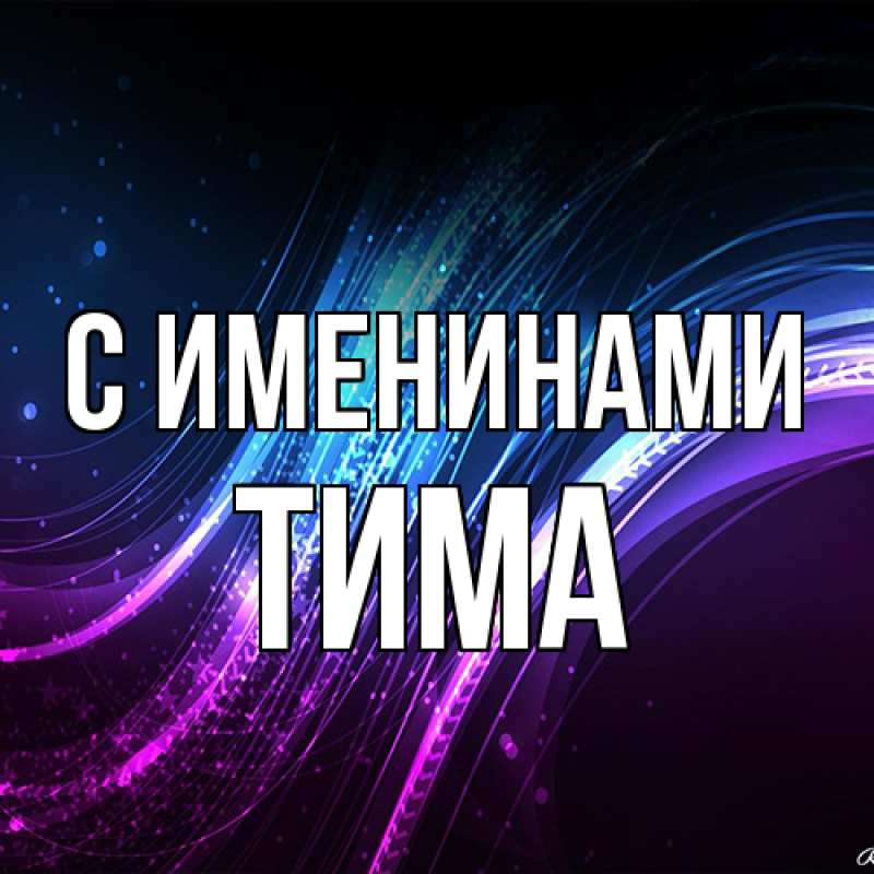 Открытка с именем, Тима, С именинами