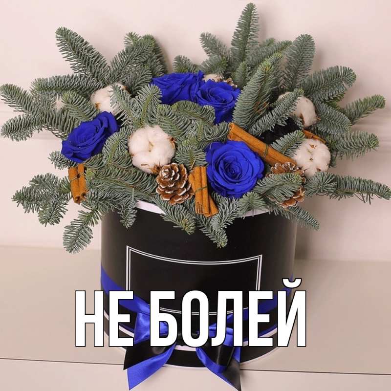Картинка Не болей, 