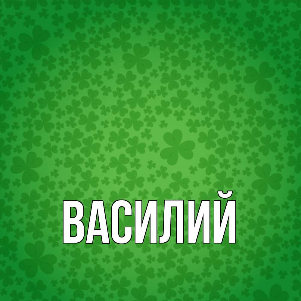 Открытка  с именем. Василий, Главная  