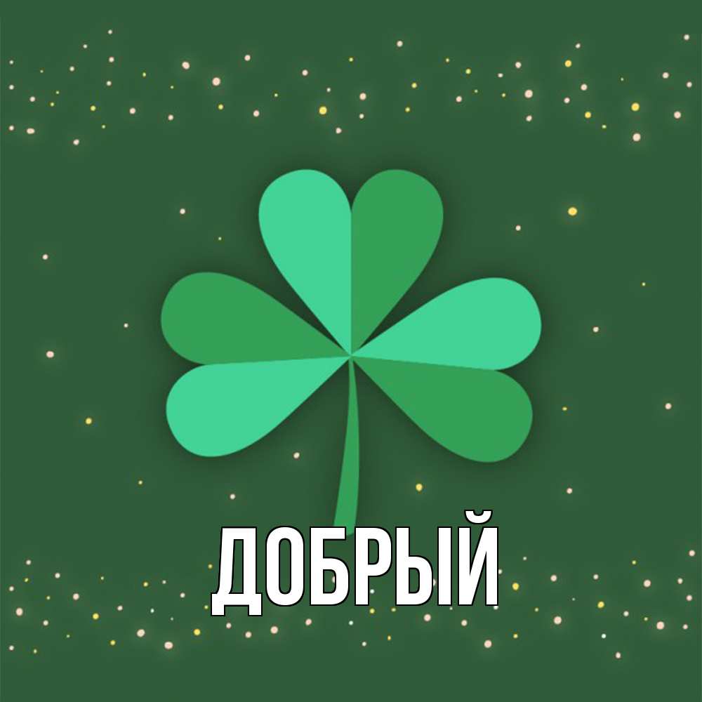 Открытка  с именем. Добрый, Главная  