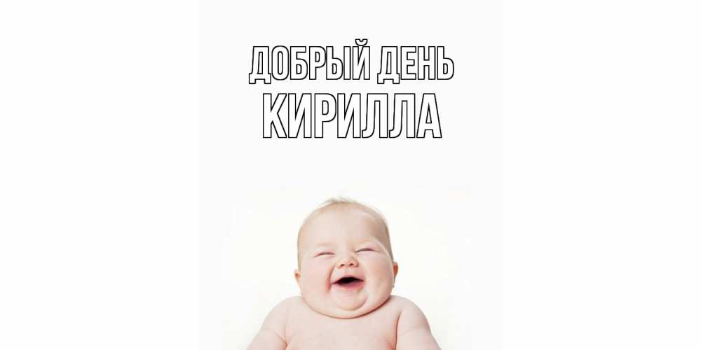 Открытка  с именем. Кирилла, Добрый день  