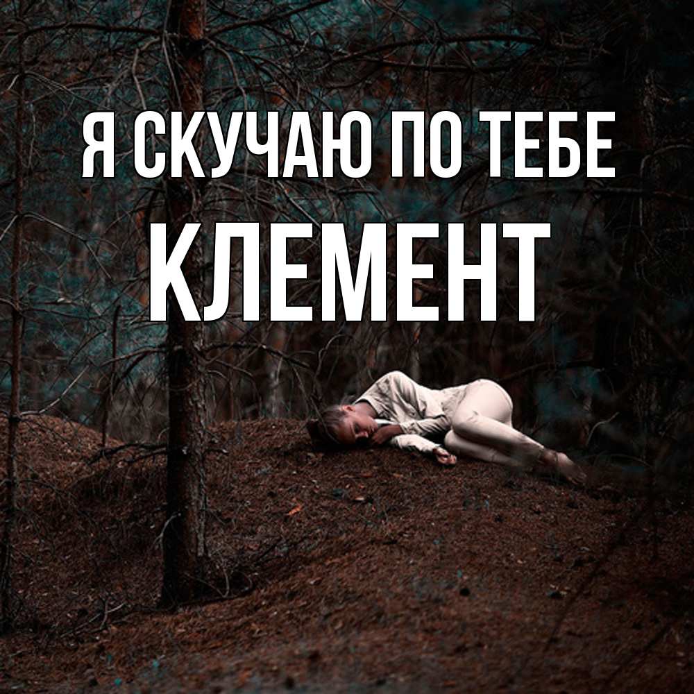 Открытка  с именем. Клемент, Я скучаю по тебе  