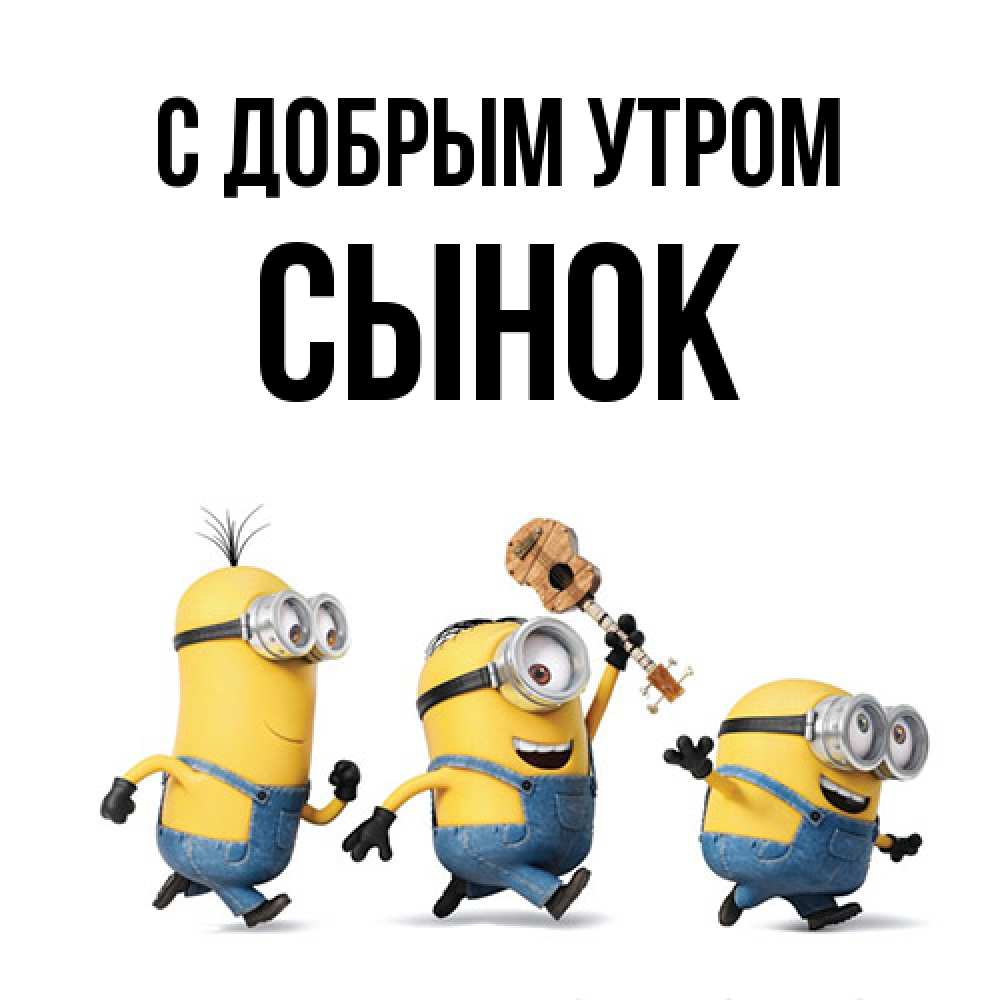 Открытка  с именем. Сынок, С добрым утром  