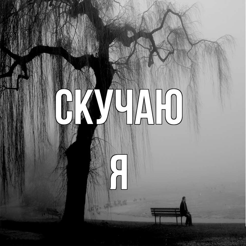 Открытка  с именем. Я, Скучаю  