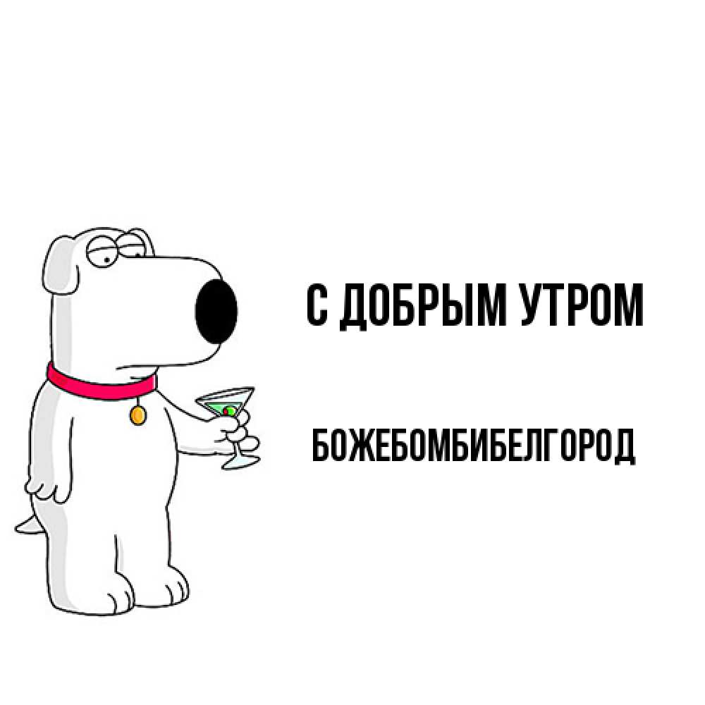 Открытка  с именем. божебомбибелгород, С добрым утром  