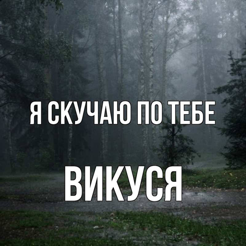 Картинка Я скучаю по тебе, Викуся
