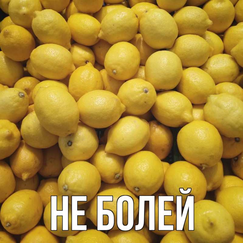 Картинка Не болей, 