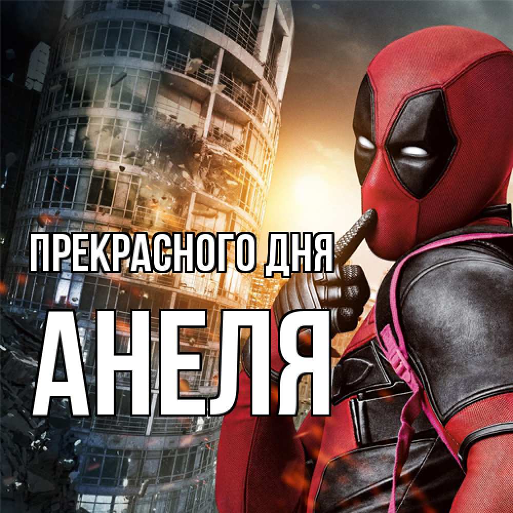 Открытка  с именем. Анеля, Прекрасного дня  