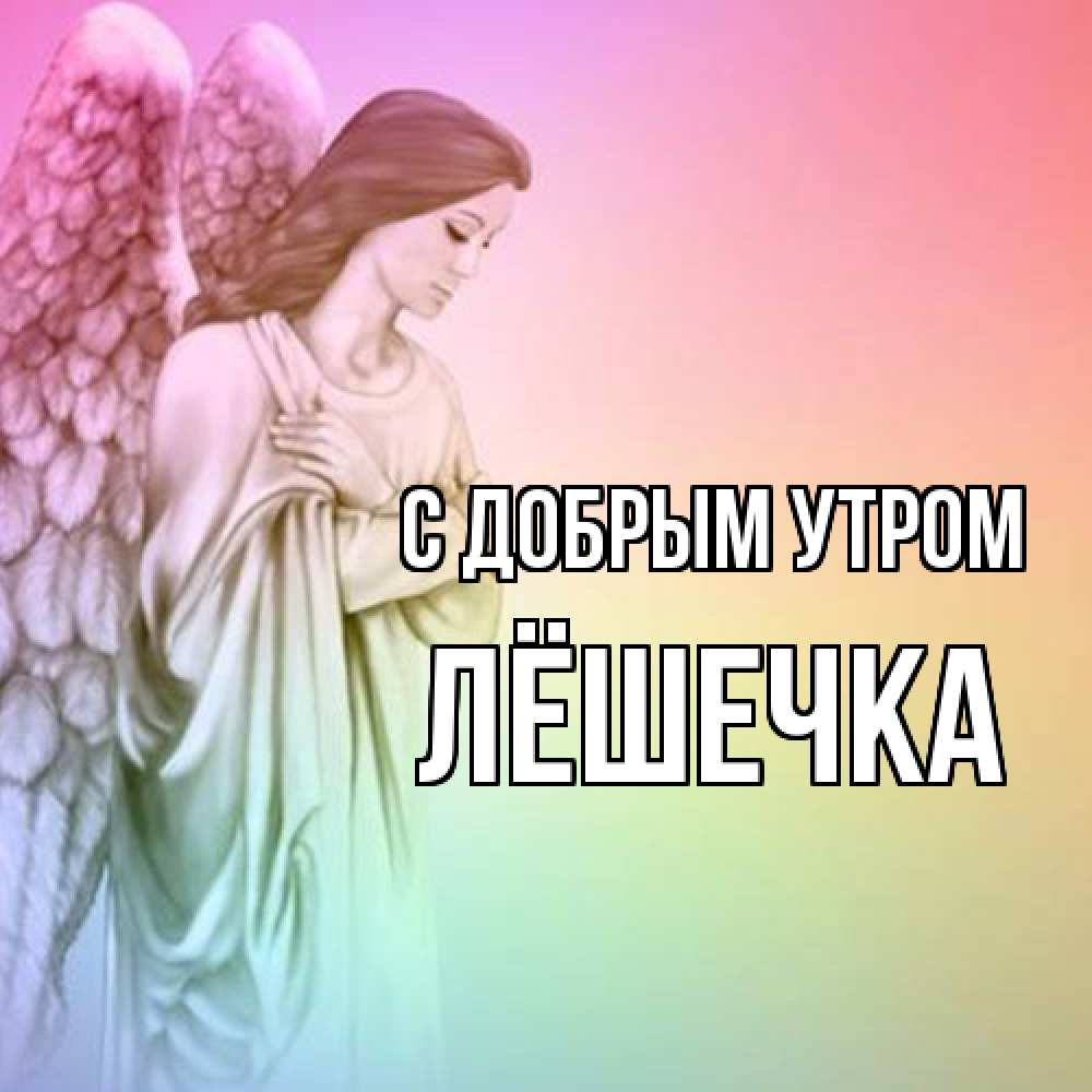 Открытка  с именем. Лёшечка, С добрым утром  