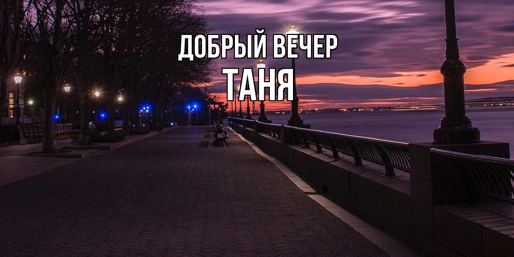 Открытка  с именем. Таня, Добрый вечер  