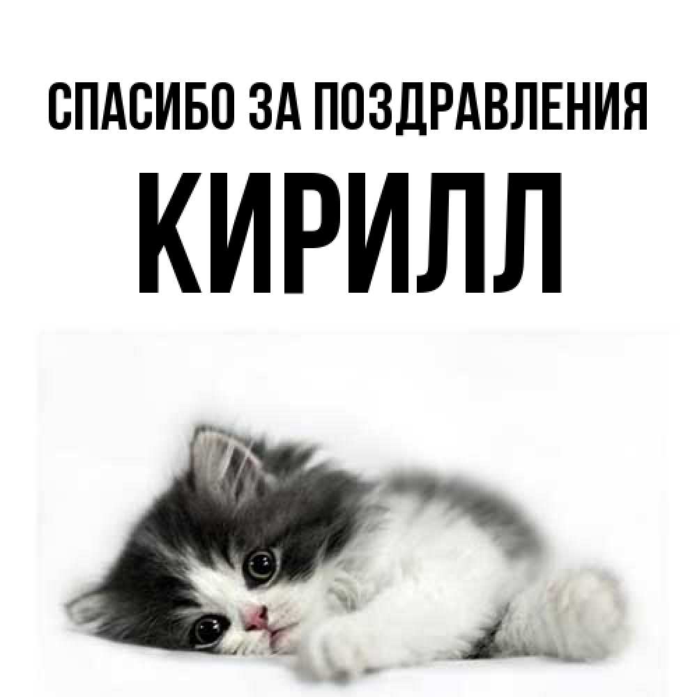 Открытка  с именем. кирилл, Спасибо за поздравления  