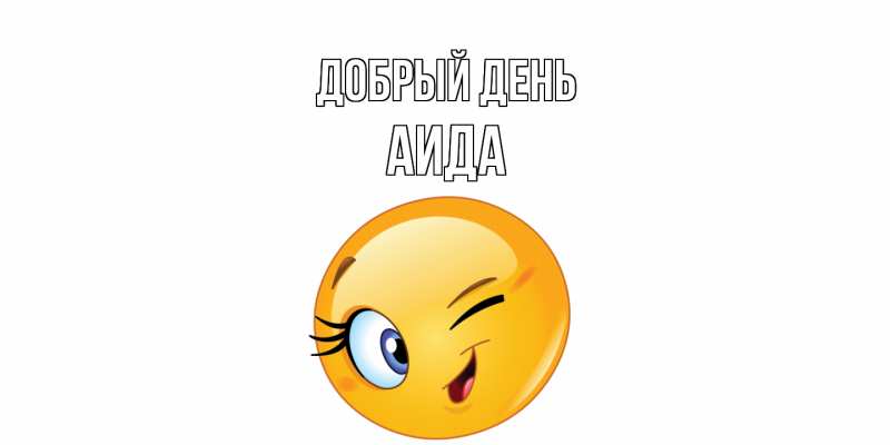 Картинка Добрый день, Аида