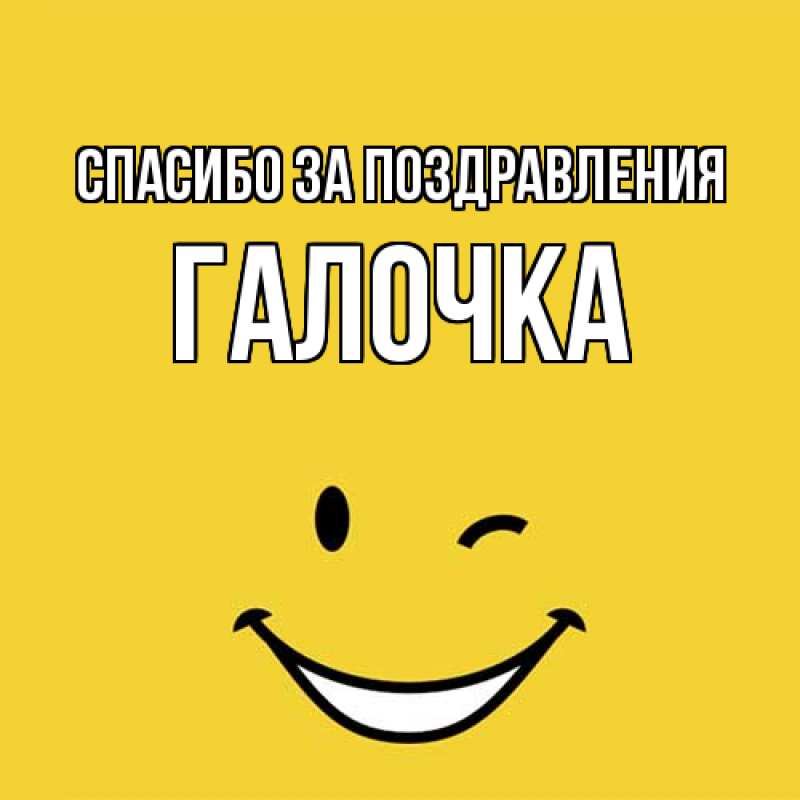Картинка Спасибо за поздравления, Галочка