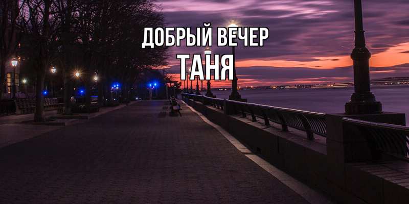Картинка Добрый вечер, Таня