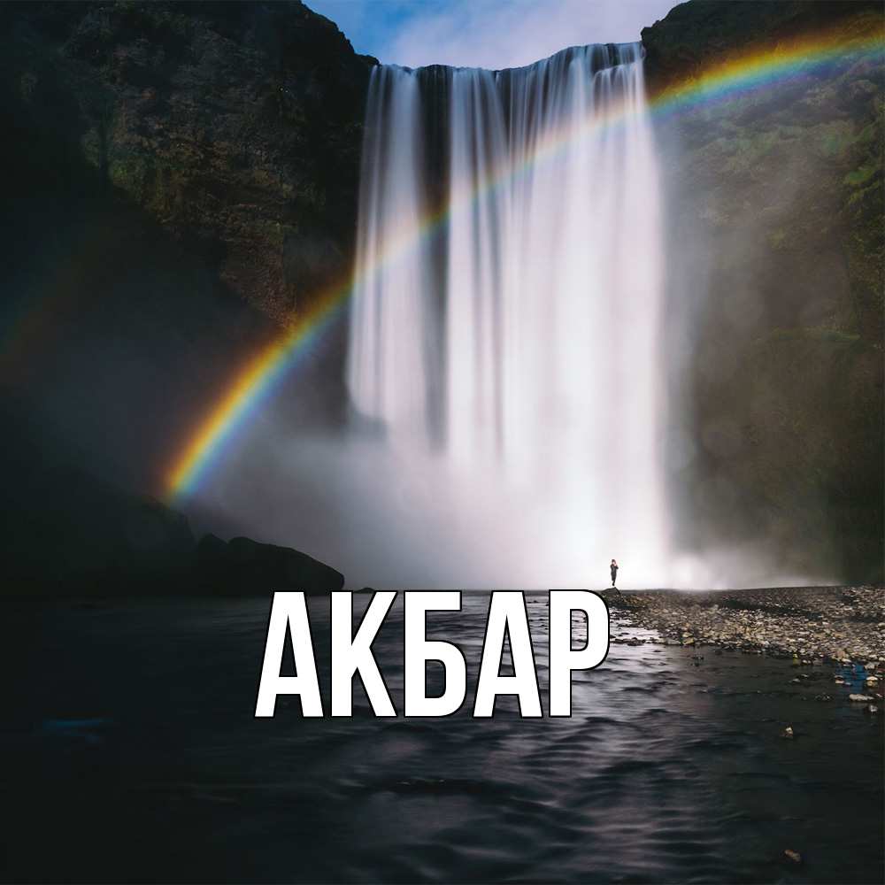 Открытка  с именем. Акбар, Главная  