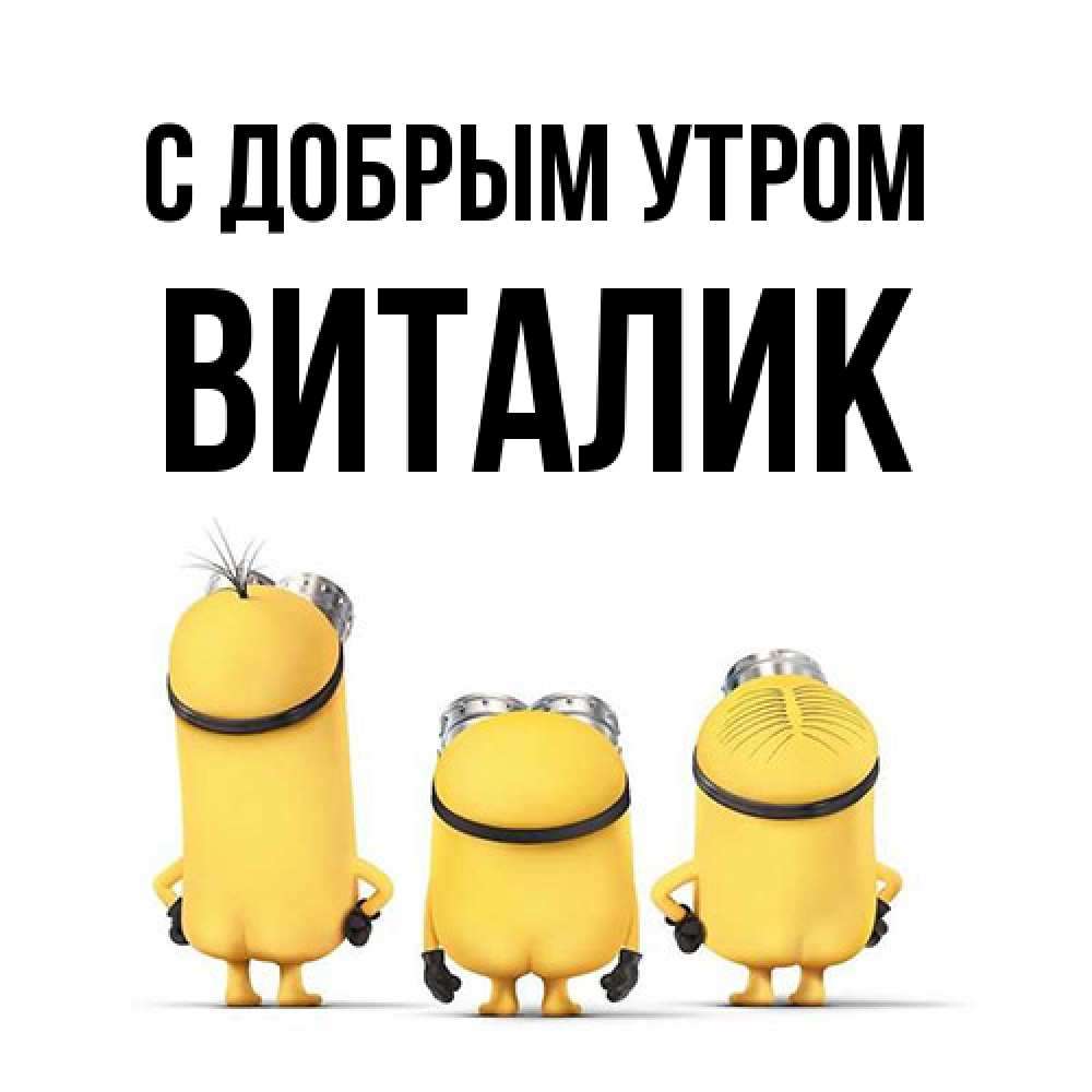 Открытка  с именем. Виталик, С добрым утром  