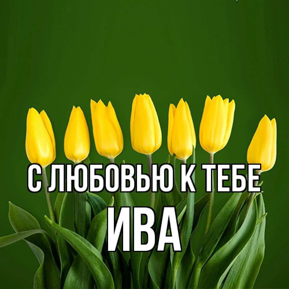 Открытка  с именем. Ива, С любовью к тебе  