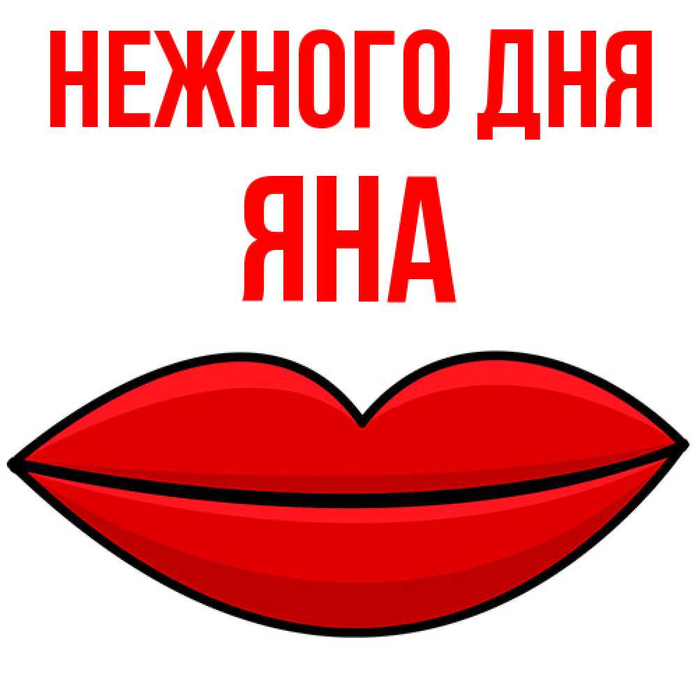 Открытка  с именем. Яна, Нежного дня  