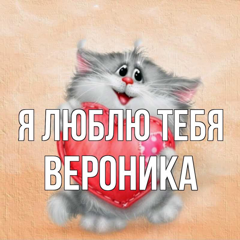 Картинка Я люблю тебя, Вероника