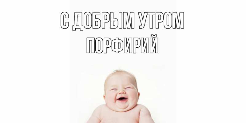 Картинка С добрым утром, Порфирий