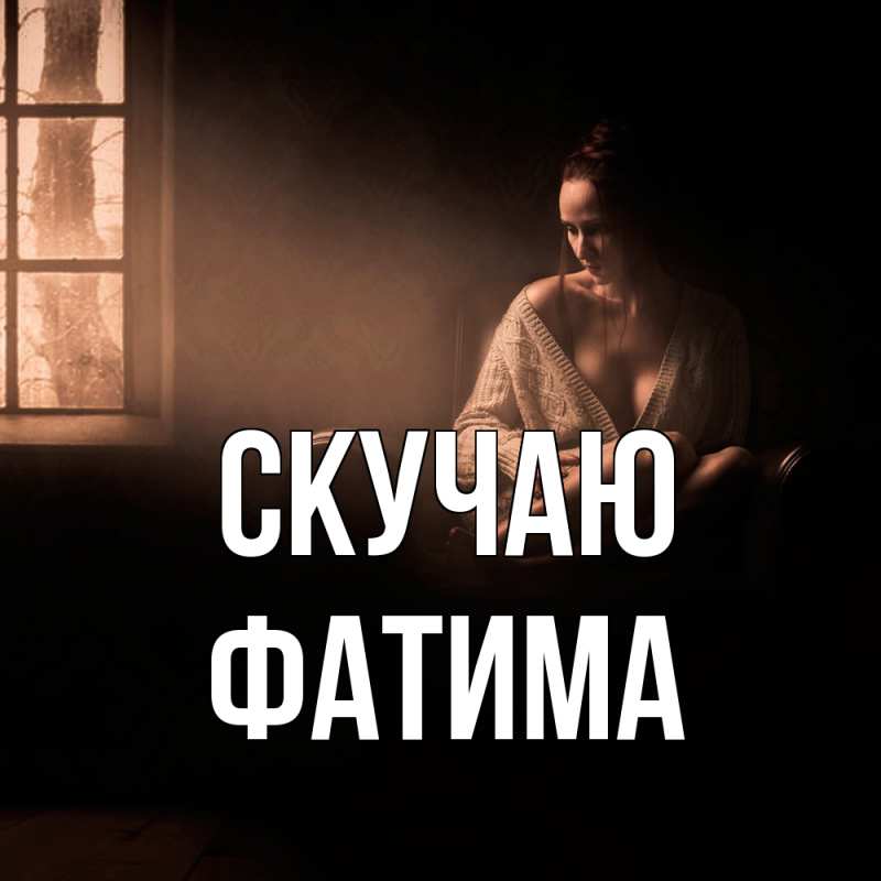Картинка Скучаю, Фатима