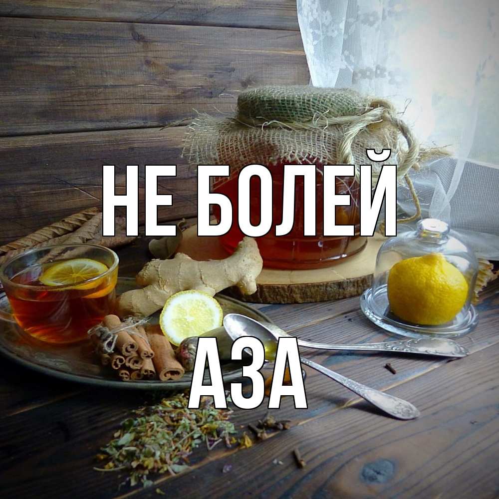 Открытка  с именем. Аза, Не болей  