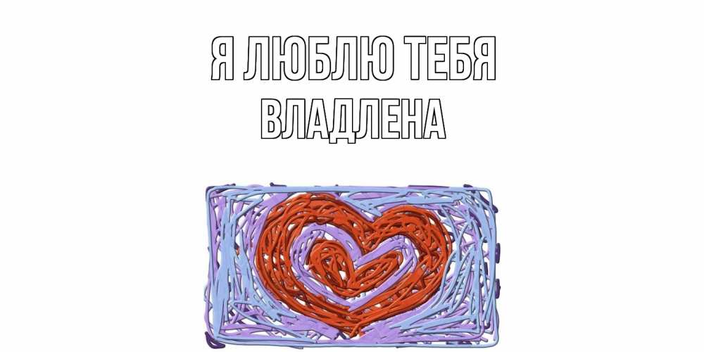 Открытка  с именем. Владлена, Я люблю тебя  