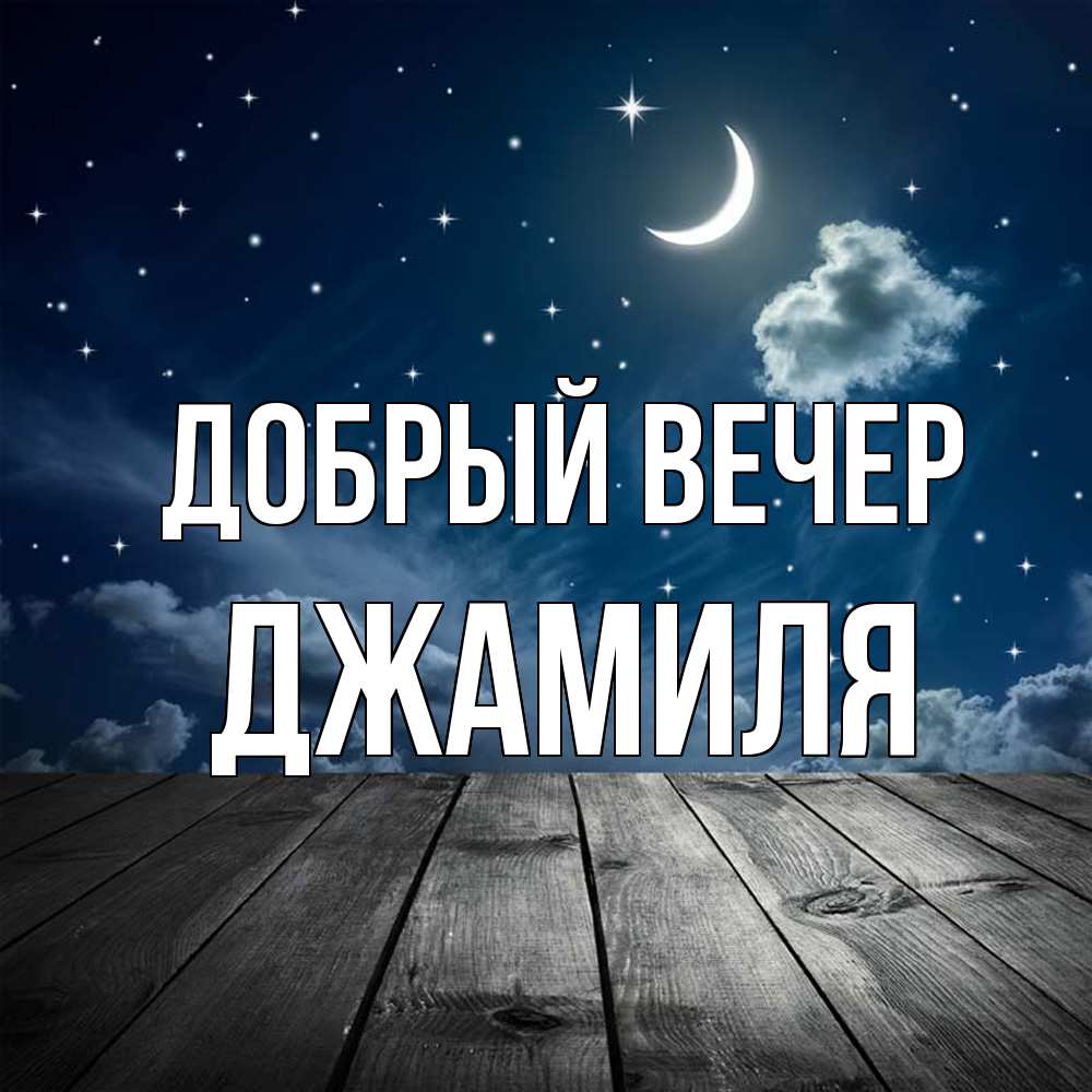 Открытка  с именем. Джамиля, Добрый вечер  