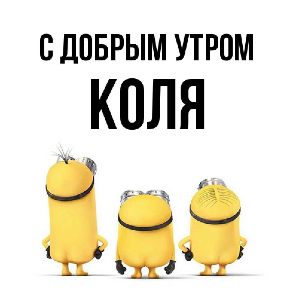 Открытка  с именем. КОЛЯ, С добрым утром  
