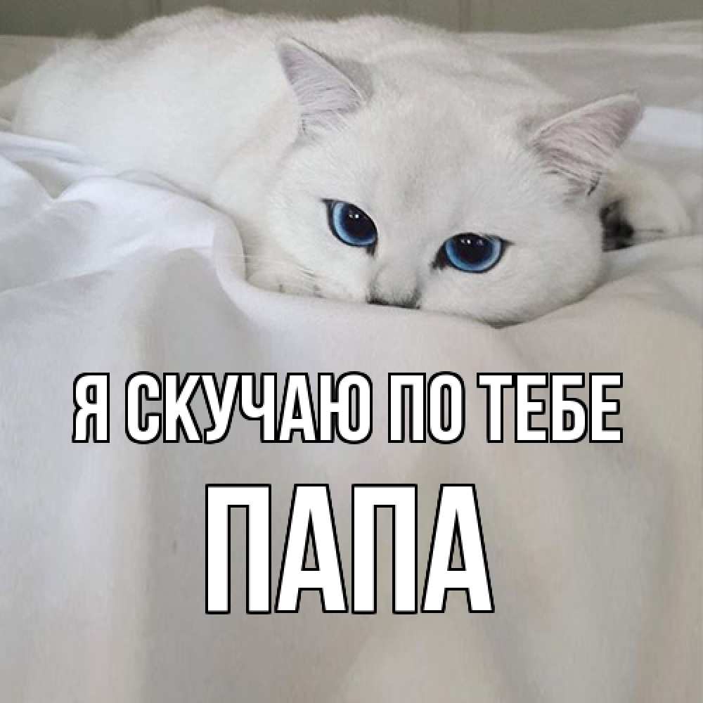 Открытка  с именем. Папа, Я скучаю по тебе  