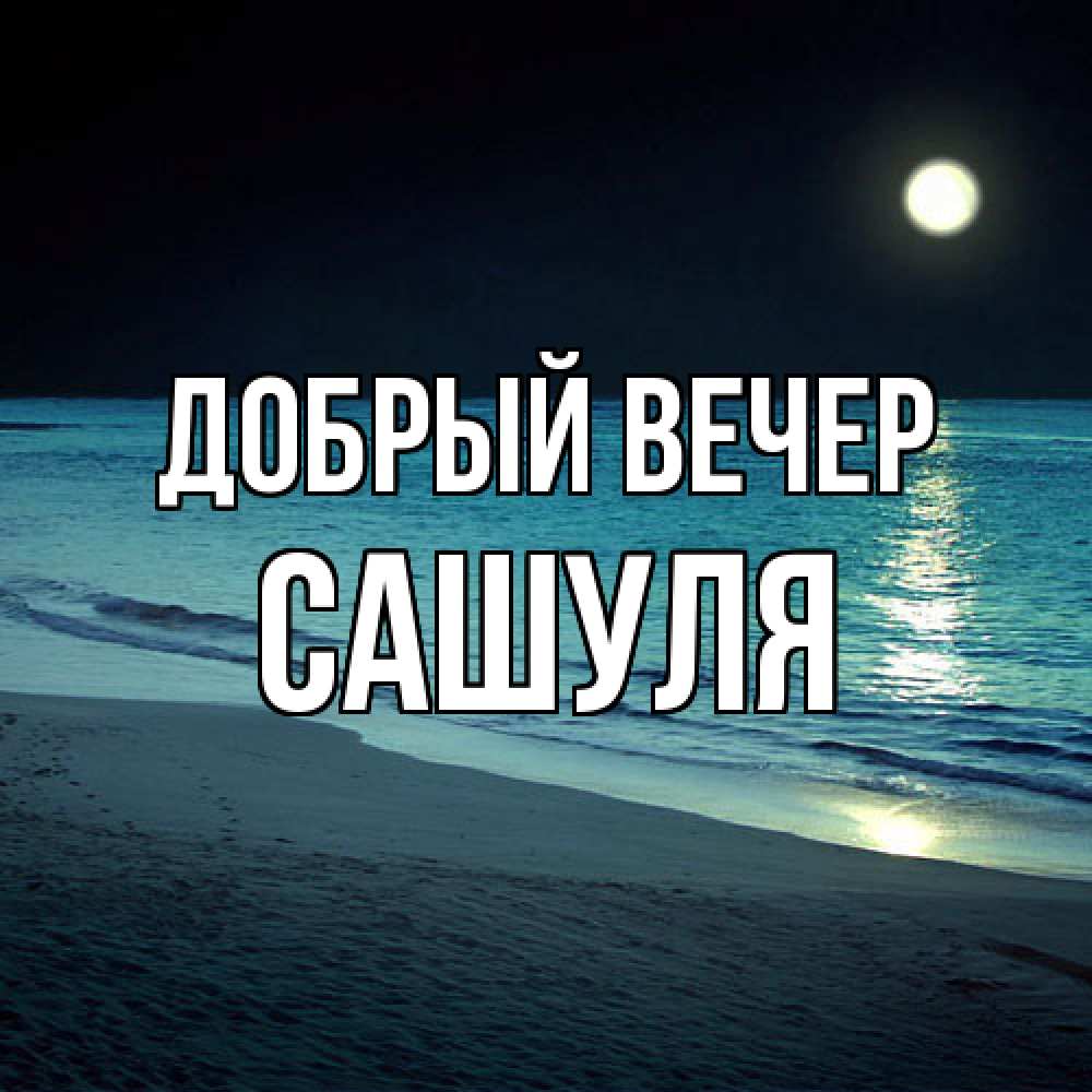 Открытка  с именем. Сашуля, Добрый вечер  