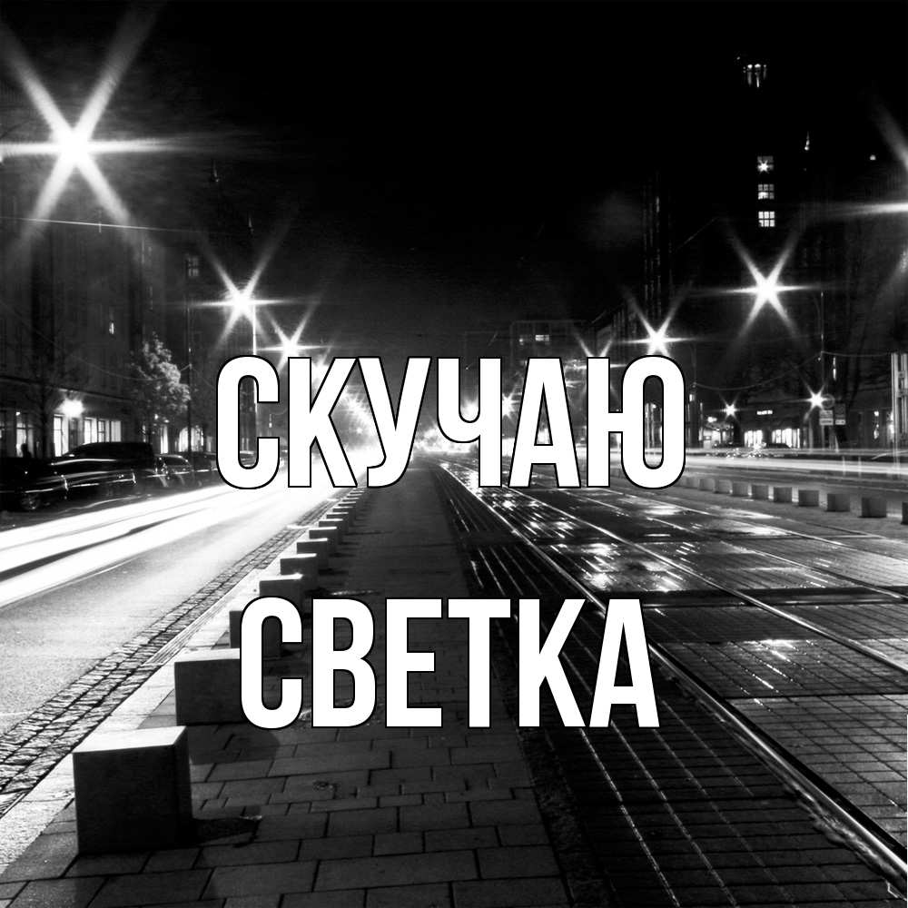 Открытка  с именем. Светка, Скучаю  