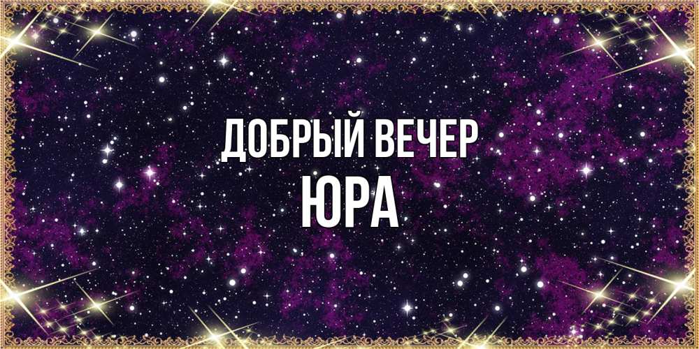 Открытка  с именем. Юра, Добрый вечер  
