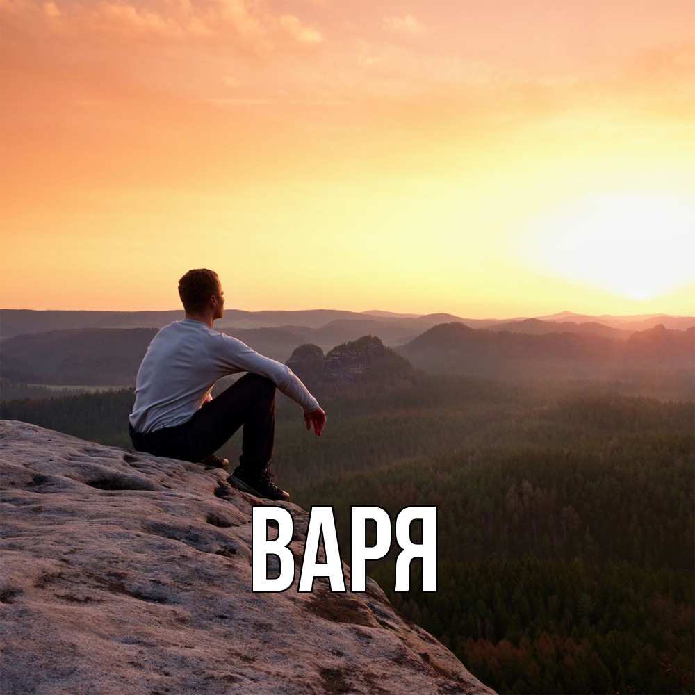 Открытка  с именем. варя, Главная  