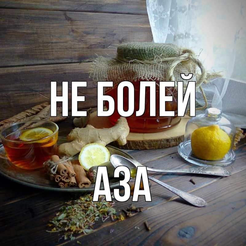 Картинка Не болей, Аза