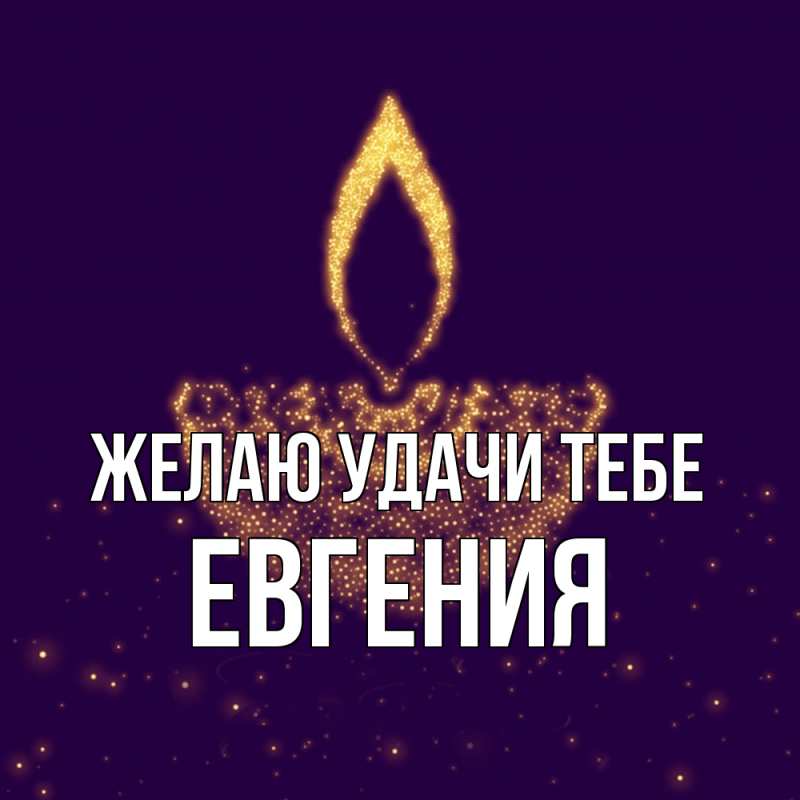 Картинка Желаю удачи тебе, Евгения