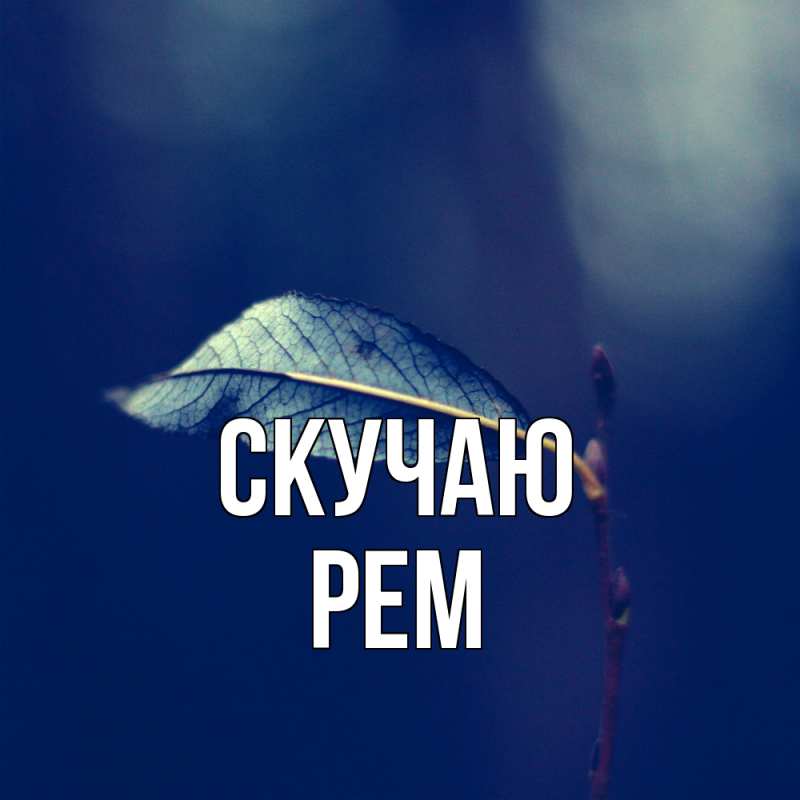 Картинка Скучаю, Рем