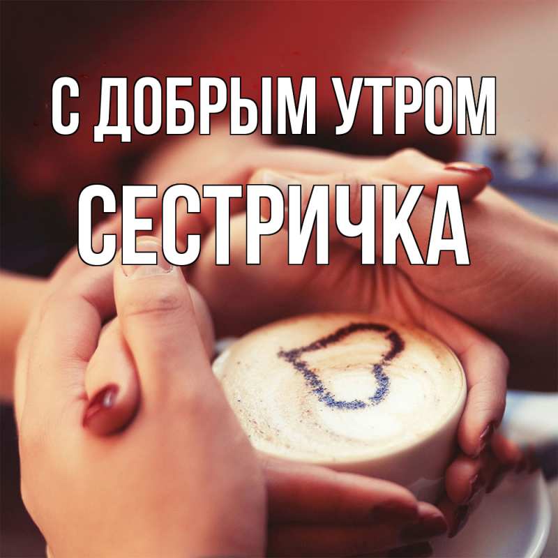 Картинка С добрым утром, Сестричка