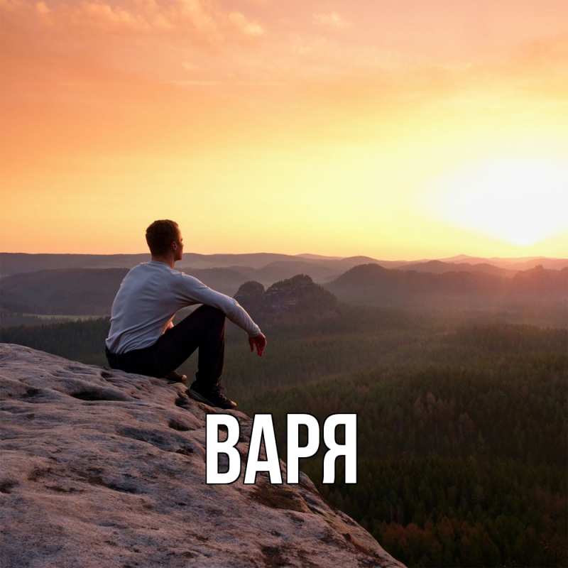 Картинка  с именем , варя