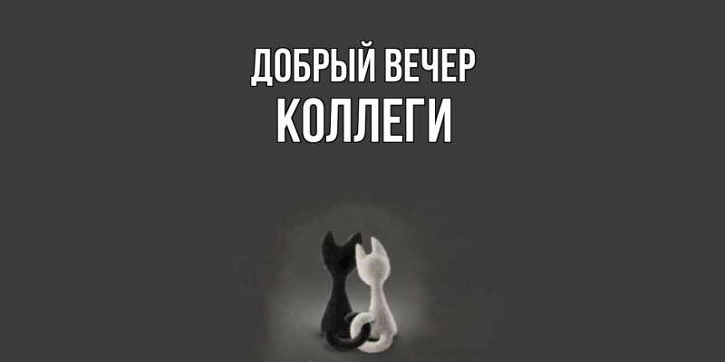 Картинка Добрый вечер, коллеги