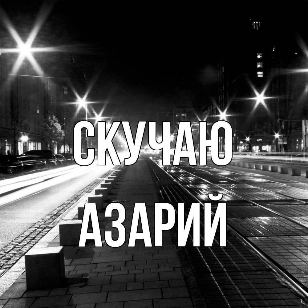 Открытка  с именем. Азарий, Скучаю  