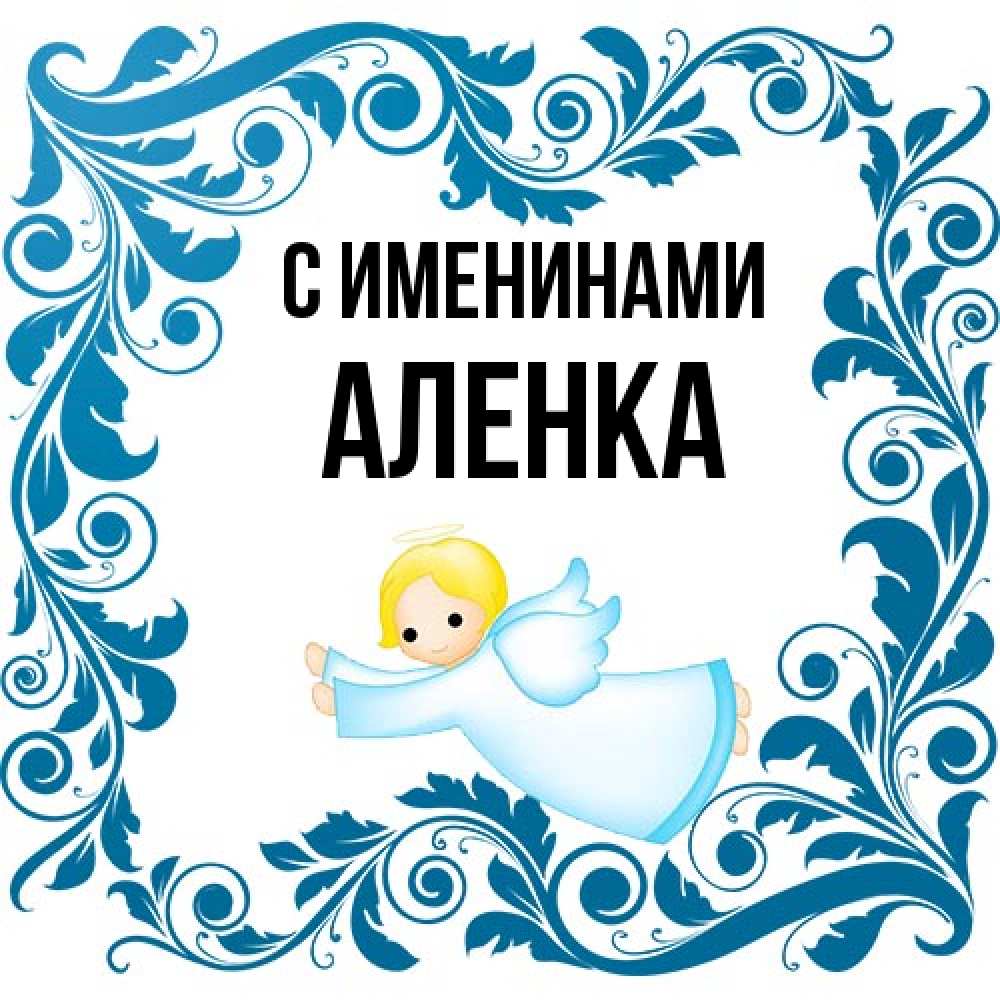 Открытка  с именем. Аленка, С именинами  