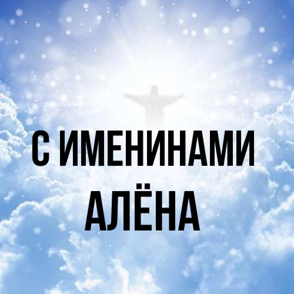 Открытка  с именем. Алёна, С именинами  