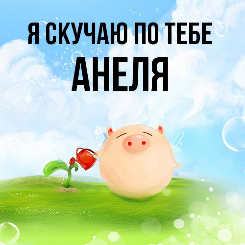 Открытка  с именем. Анеля, Я скучаю по тебе  