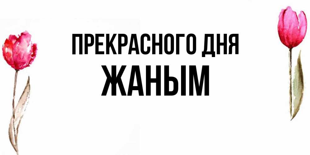 Открытка  с именем. Жаным, Прекрасного дня  
