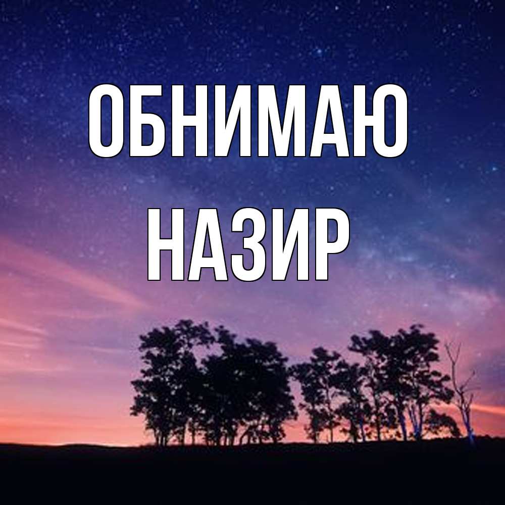 Открытка  с именем. Назир, Обнимаю  